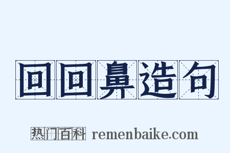 回回鼻造句是什么意思的图片